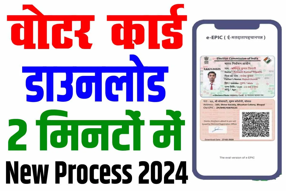 Voter id download kaise kare